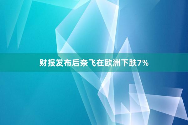 财报发布后奈飞在欧洲下跌7%