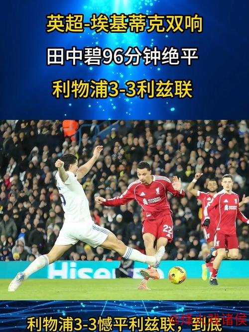 埃基蒂克3分钟双响难救主，田中碧伤停补时绝平，利物浦3-3升班马