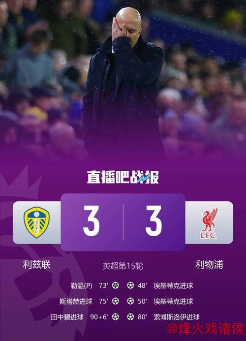 埃基蒂克3分钟双响难救主，田中碧伤停补时绝平，利物浦3-3升班马