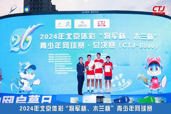 开云体育下载 北京体彩“将军杯、木兰杯”青少年网球赛发布会在京举办