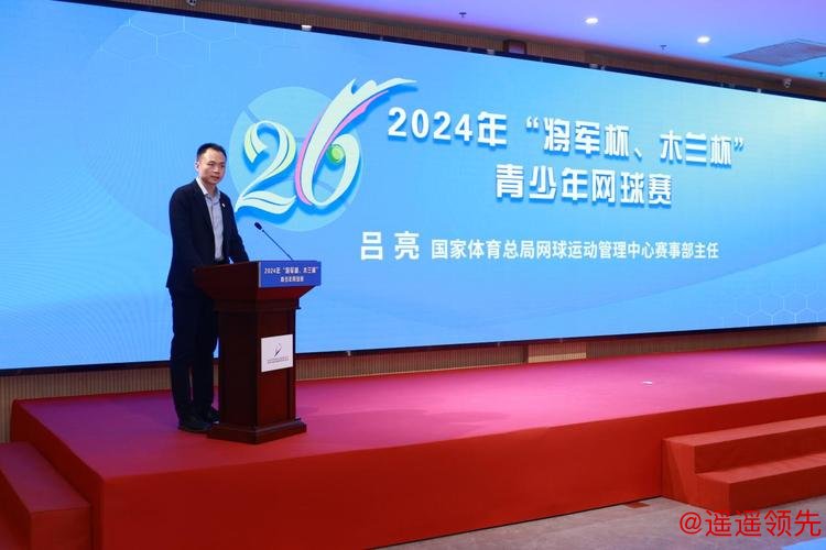 北京体彩“将军杯、木兰杯”青少年网球赛发布会在京举办