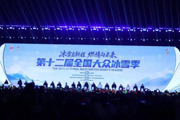 开云体育官网 第十二届全国大众冰雪季在长春启动 掀开冰雪运动热潮