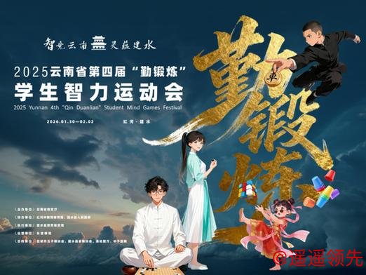 第四届云南省学生智运会专题 穿越七百年的文化启蒙