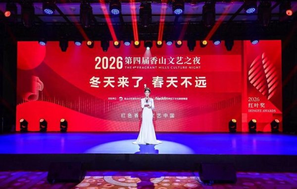 开云体育app 第四届香山文艺之夜在京举办