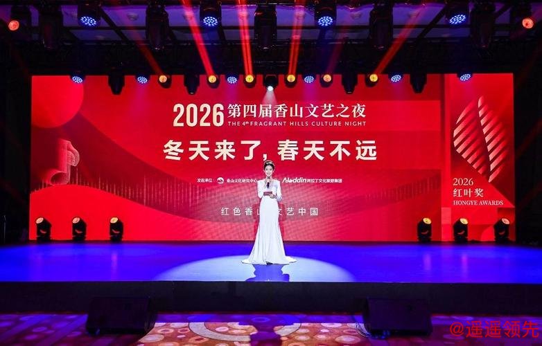 第四届香山文艺之夜在京举办