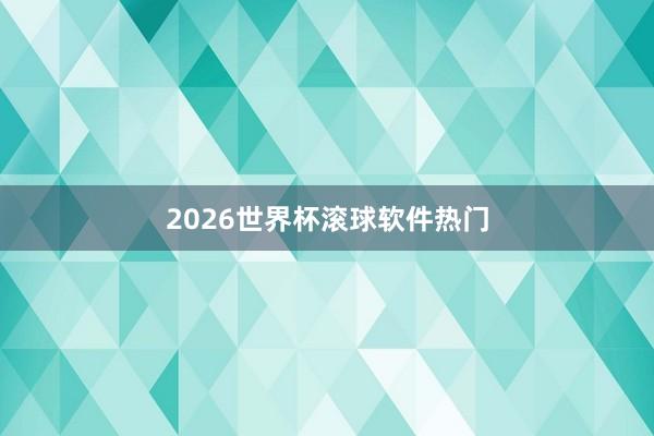 2026世界杯滚球软件热门
