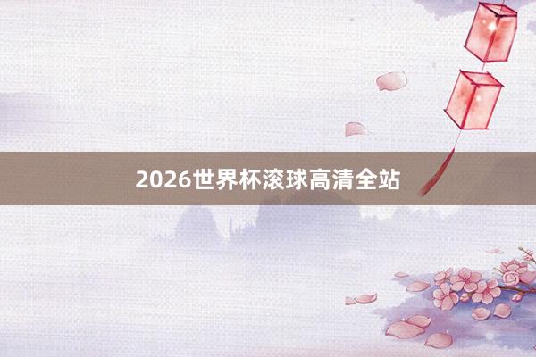 2026世界杯滚球高清全站