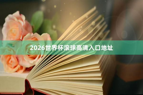 2026世界杯滚球高清入口地址