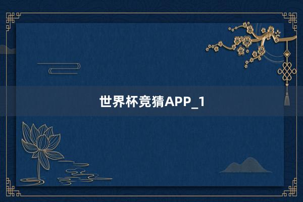 世界杯竞猜APP_1