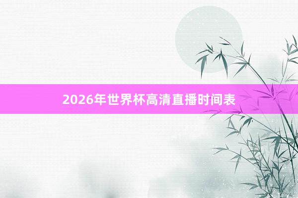 2026年世界杯高清直播时间表