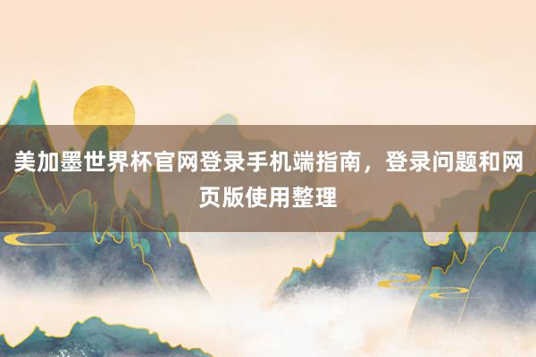 美加墨世界杯官网登录手机端指南，登录问题和网页版使用整理