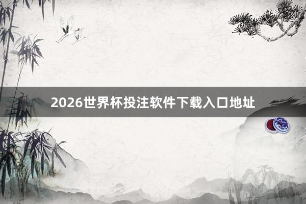 2026世界杯投注软件下载入口地址