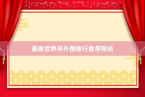 最新世界杯外围排行推荐网站