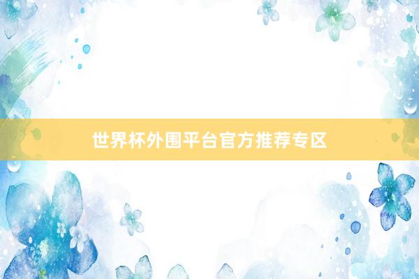世界杯外围平台官方推荐专区
